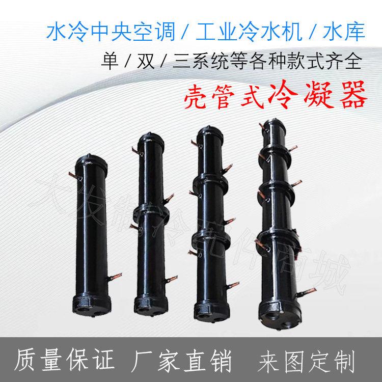 壳管式冷凝器散热水冷柜冷水机空调单双多系统2HP-120HP热炮水炮