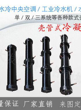 壳管式冷凝器散热水冷柜冷水机空调单双多系统2HP-120HP热炮水炮