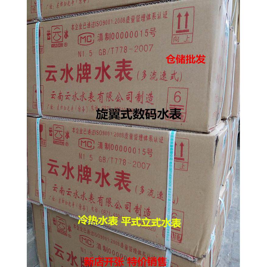 云水数码冷水热水表 旋翼式Lxs水表 4分平式立式自来水家用水表
