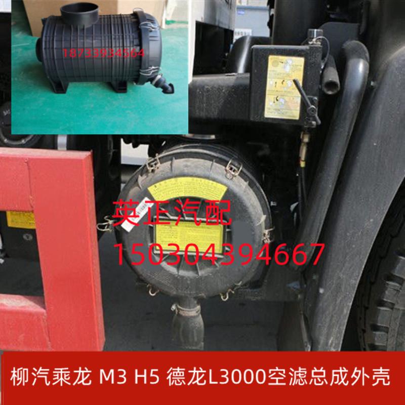 东风柳汽乘龙M3 H5空气滤芯总成外壳K2238空气滤芯总成外壳滤清器