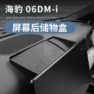 适用于海豹06dmi专用导航后储物盒屏幕后储物盒ETC纸巾收纳盒