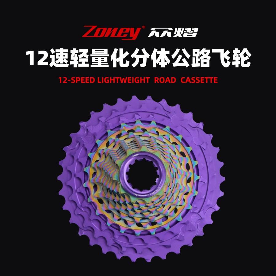 ZONEY 众熠 12速 高效轻量化公路自行车飞轮