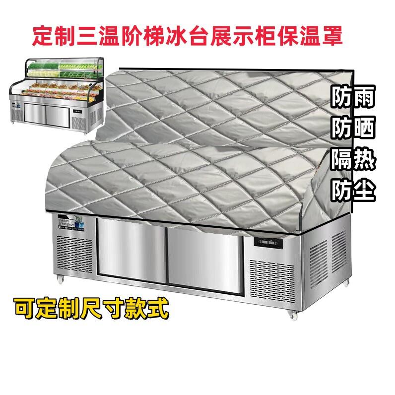 三温五六阶梯点菜柜冰台饭店明档展示柜防尘罩隔热保温被室外防晒