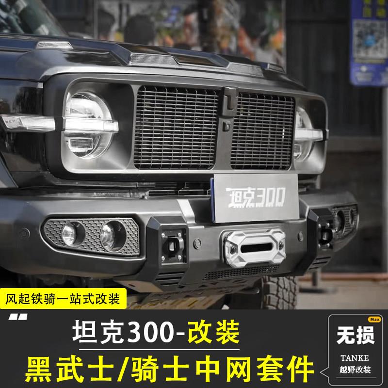 坦克300改装中网风林铁骑02套件前后杠顶火车顶行李架爬梯前后杠图片