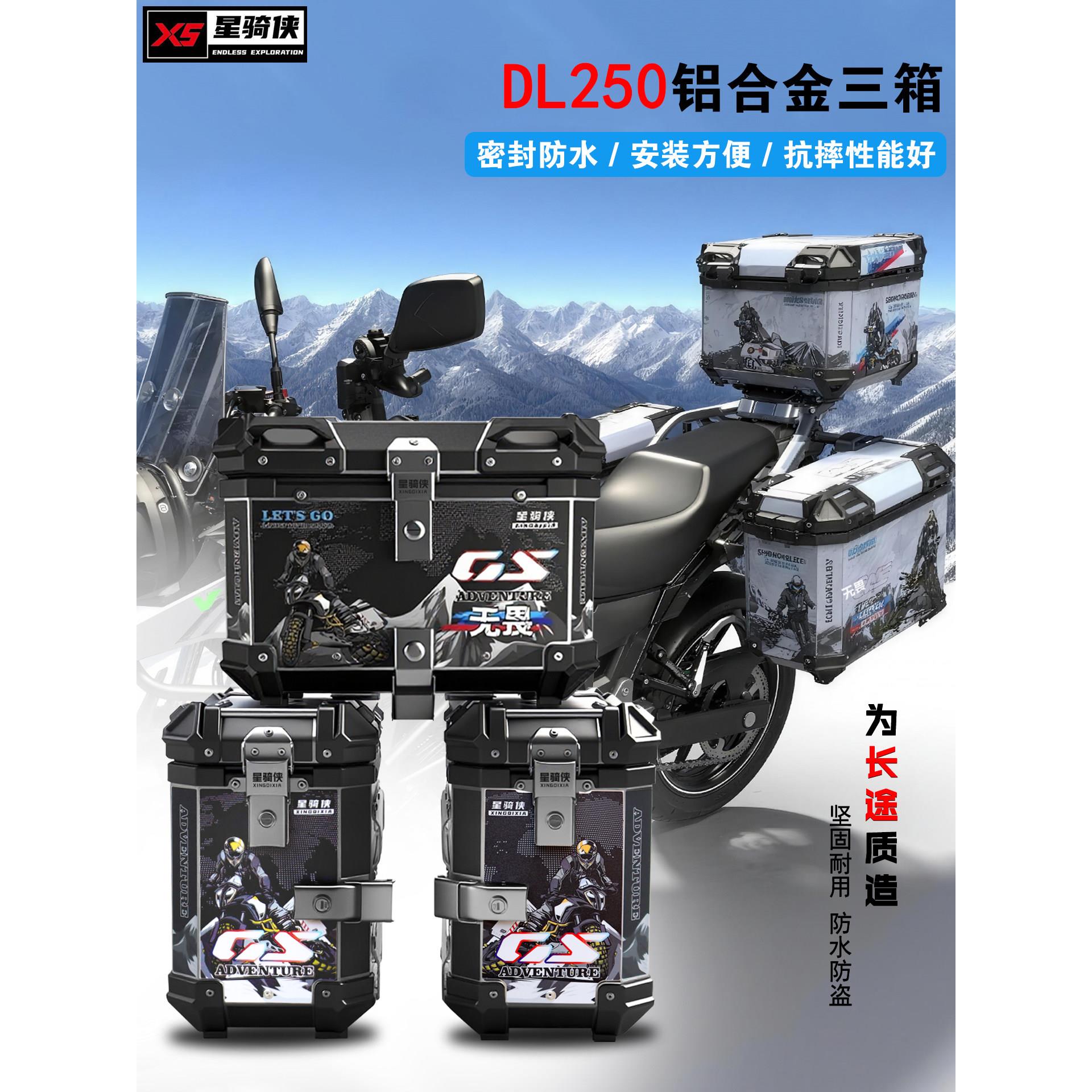 星骑侠适用dl250三箱摩托车铝合金尾箱防水快拆边箱防摔防撞侧箱