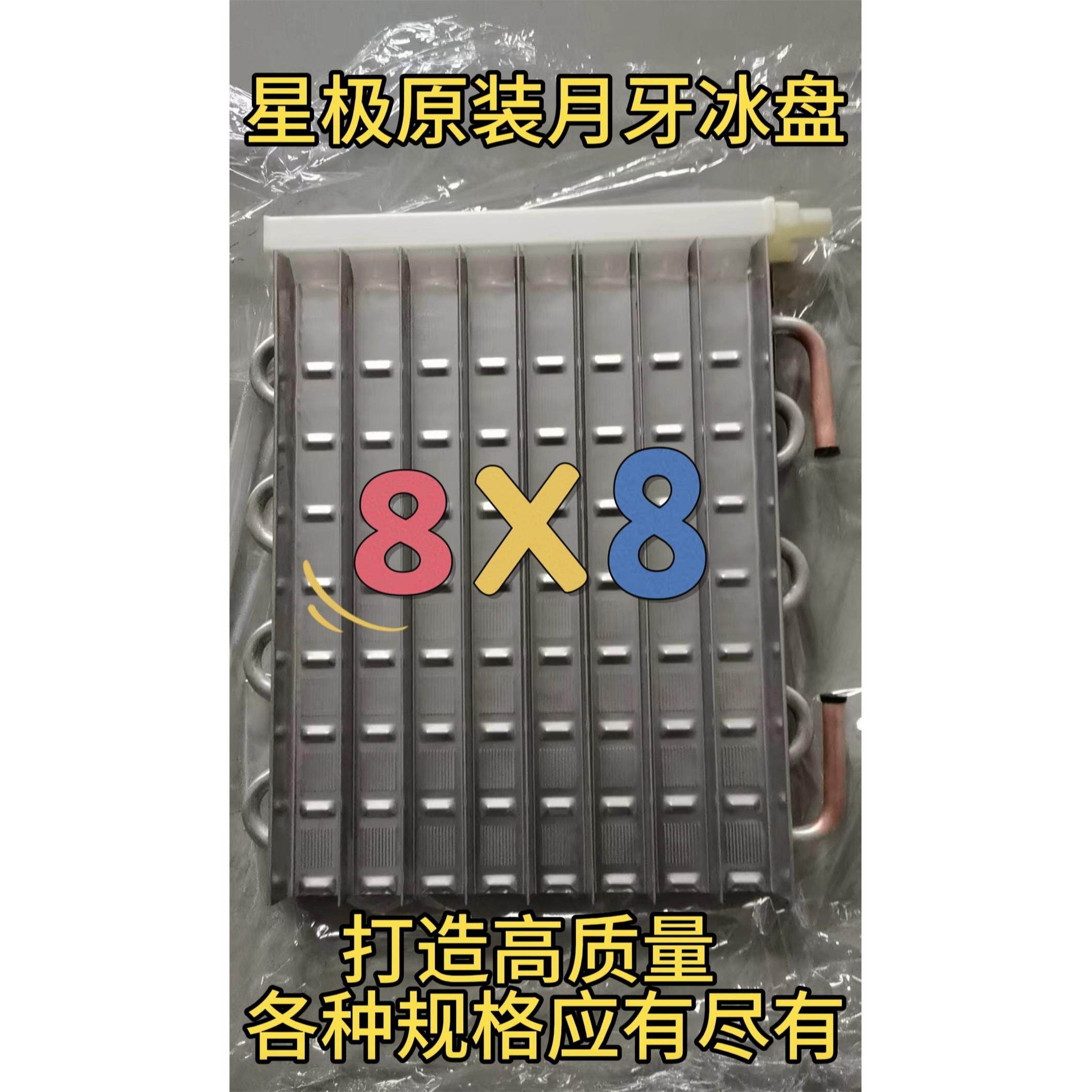 星极原装月牙冰盘冰格冰模板蒸发器冰槽月型冰月形8X8配件制冰机