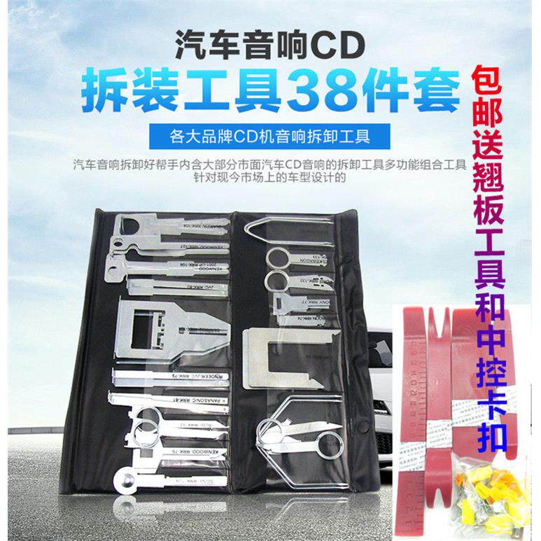 汽车音响拆装CD导航收音机钥匙中控改装拆卸主机钥匙38件套工具