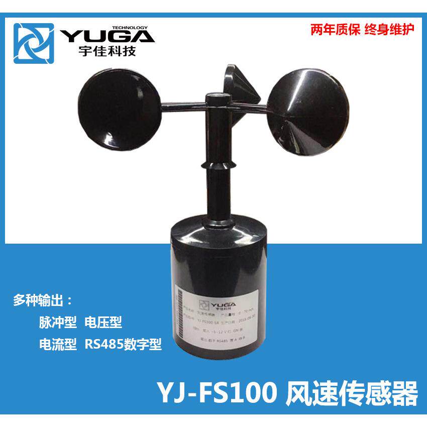 风速/风速感测器/变送器/三杯式风速仪/电流/电压/RS485
