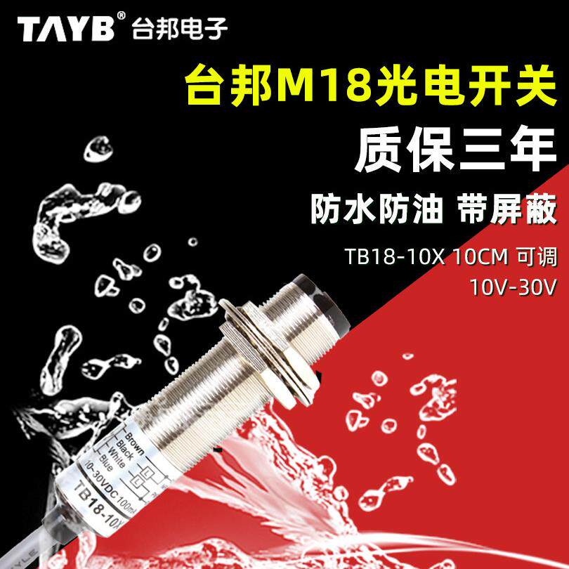 泰邦18mm漫反射光电开关传感器传感器开关距离10cm可调防水Npn 24