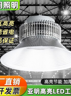 亚明led工矿灯厂房灯车间照明灯