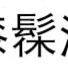 大漆发刷/手工生漆刷子国漆刷漆器漆画漆艺髹涂髹饰