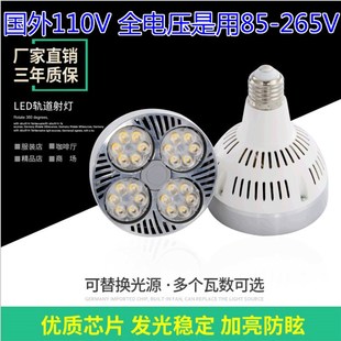 国外专用宽电压110V灯泡LED射灯par30轨道灯光源帕灯85265V灯泡