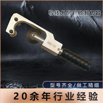 导线钢芯铝绞线旋切铝股剥除器剥线钳GBX720铝层剥除剥电缆剥皮器
