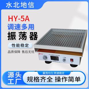 5A调速多用振荡器化工原料制造HY 厂家出售HY 5A调速多用振荡仪器