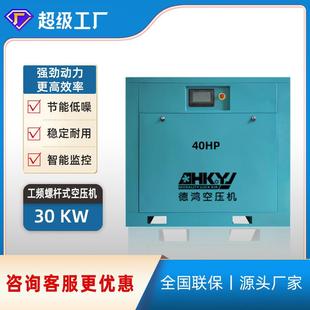 30KW8bar空气压缩机厂家价格实惠促销 东莞德鸿40HP螺杆式