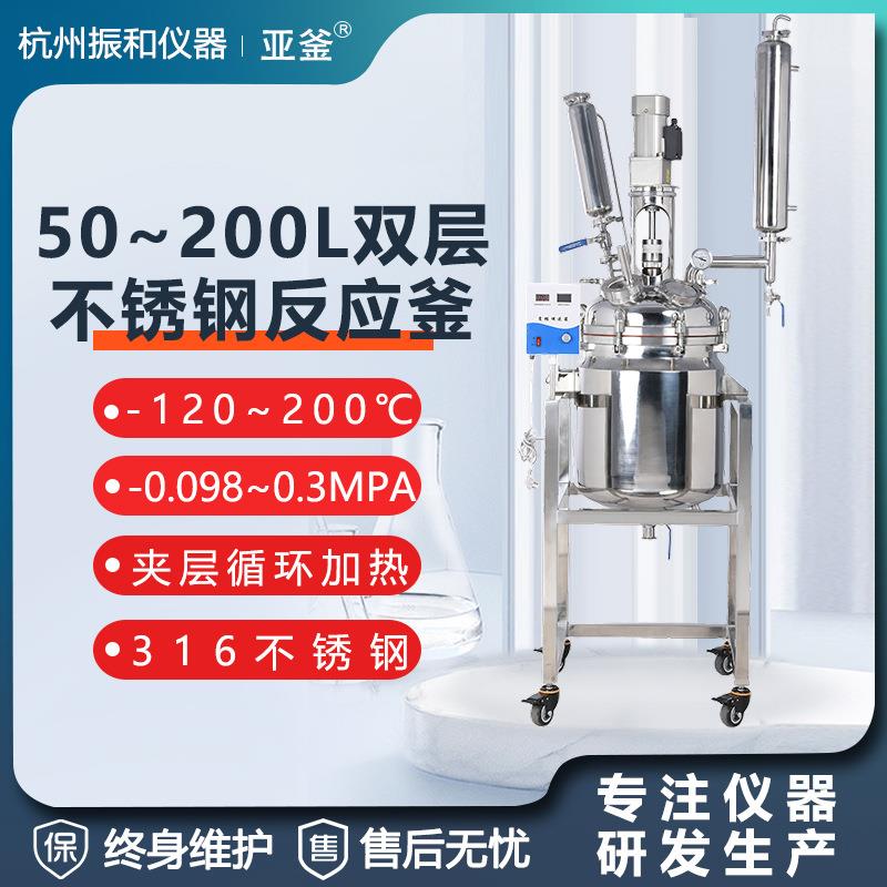 双层不锈钢反应釜实验室高温高压反应器电加热蒸馏聚合搅拌釜100L