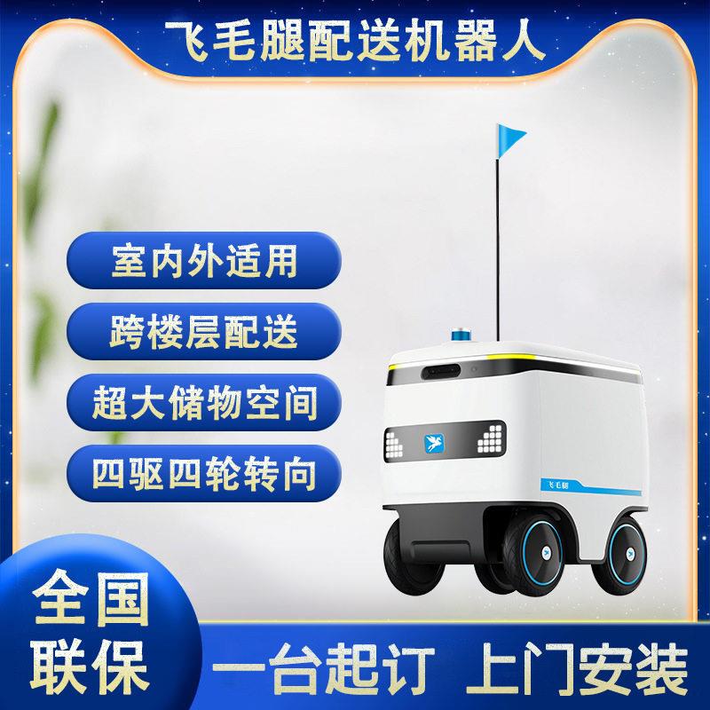 飞毛腿室内外配送机器人激光导航智能避障送物送快递智能无人配送