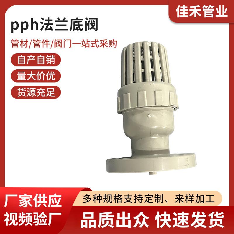 pph法兰底阀防腐耐酸碱塑料底阀法兰丝口承插底阀化工管道