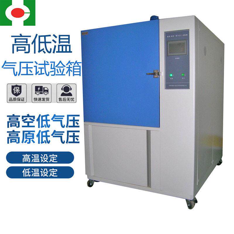 真空箱低气压试验箱低温项可靠性试验海拔低气压试验箱耐用