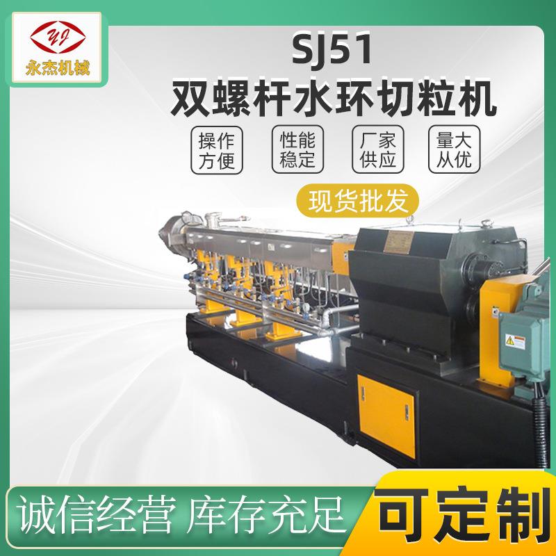 水环模面热造粒机厂家供应SJSL-51双螺杆塑料造粒机平双挤出机