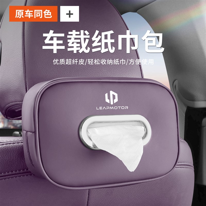 适用零跑C11车载纸巾包T03C10C16C0H1s01座椅挂式抽纸盒扶手箱收