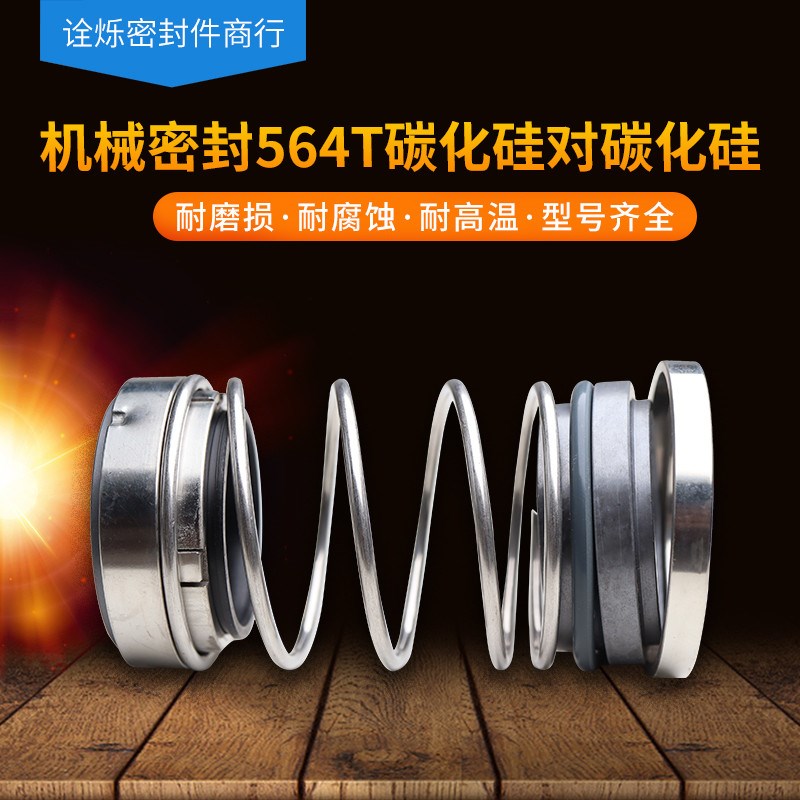 机械密封EA564T-15/20/2u5/30/35/40/45/50/55/60/65碳化硅