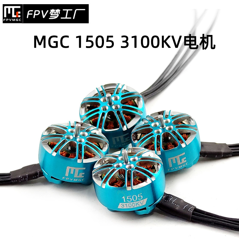 FPV梦工厂 MGC 1505 电机 3100KV 无刷 马达 航模 怪.象 穿越机