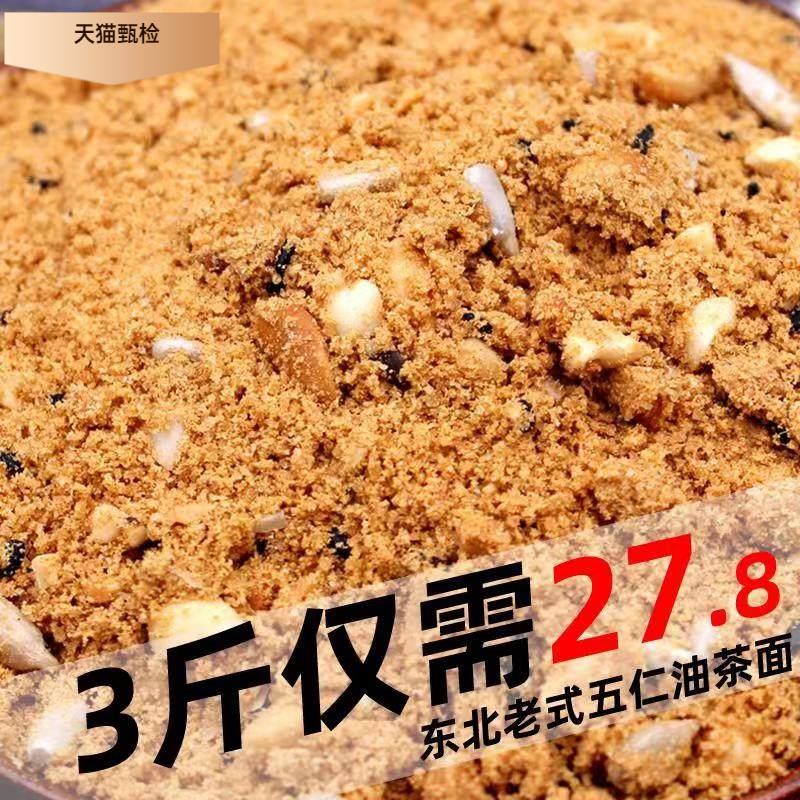 油茶面东北特产油茶老式五仁油炒面怀旧零食手工炒制传统大碗油茶