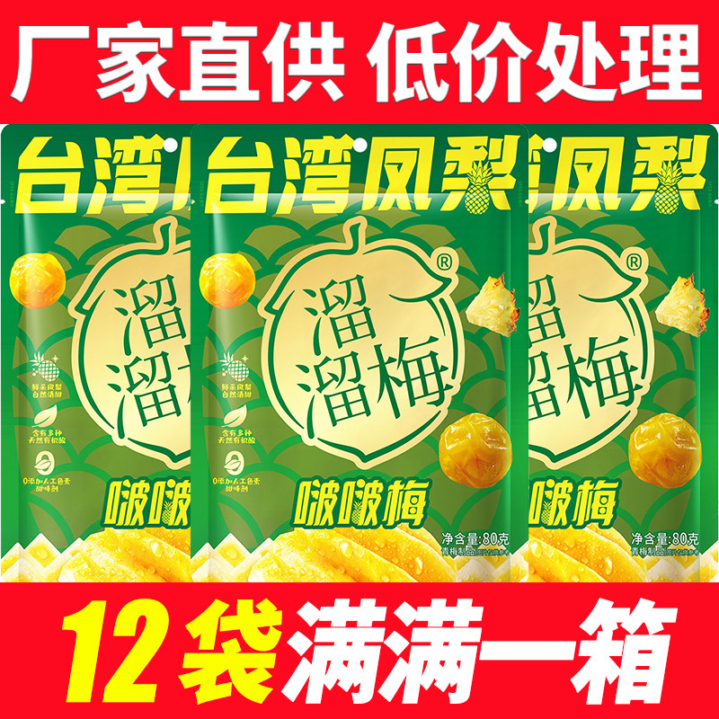 溜溜梅80g台湾凤梨啵啵梅青梅