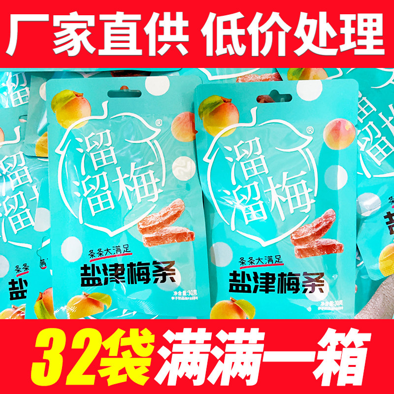 溜溜梅盐津梅条30g无核小包装