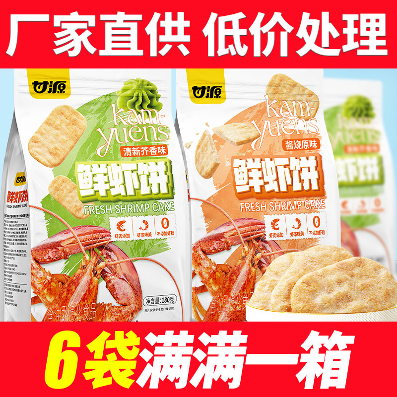 甘源清新芥香味/酱烧原味鲜虾饼