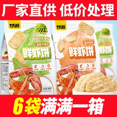 甘源清新芥香味/酱烧原味鲜虾饼