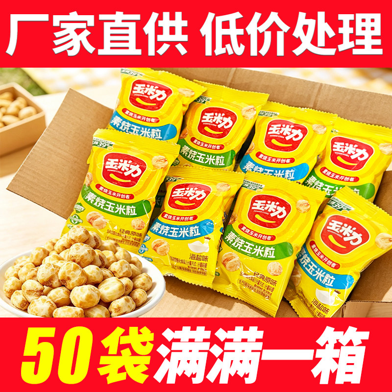 玉米力素烧玉米粒经典原味海盐味