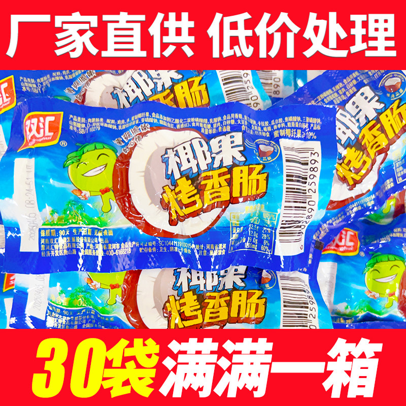 【新日期】双汇椰果烤香肠40g即食休闲零食小吃热狗解馋火腿肠