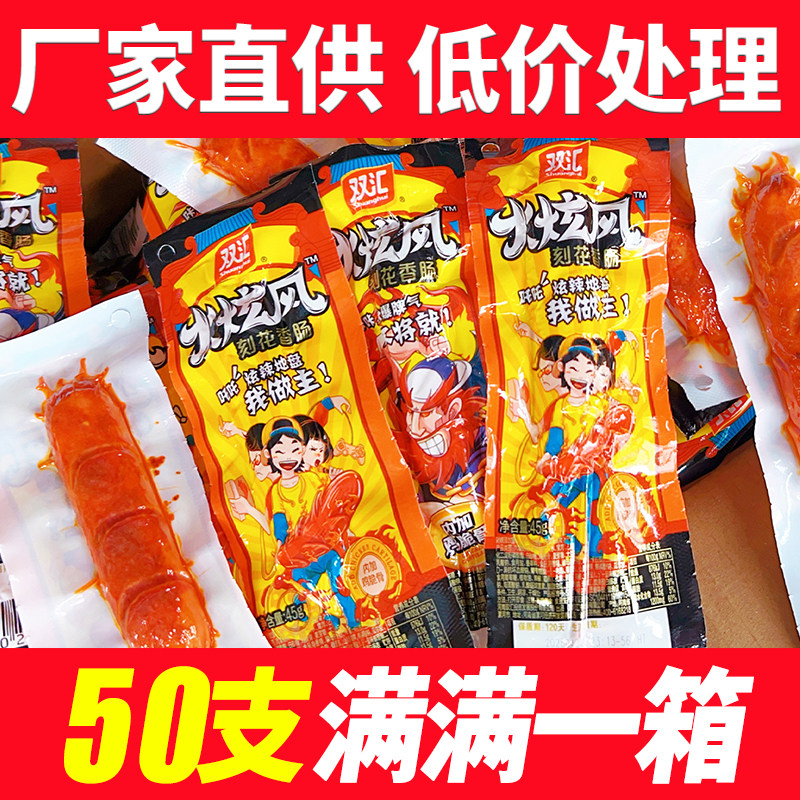 双汇火炫风刻花香肠45g香辣脆骨肠即食开花热狗肠烤肠整箱