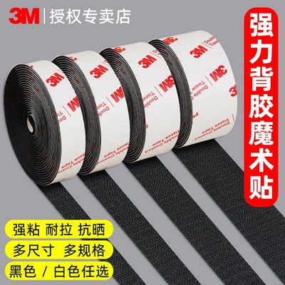 3M魔术贴带背胶汽车车载s脚垫坐垫固定专用强力双面胶无痕自粘胶