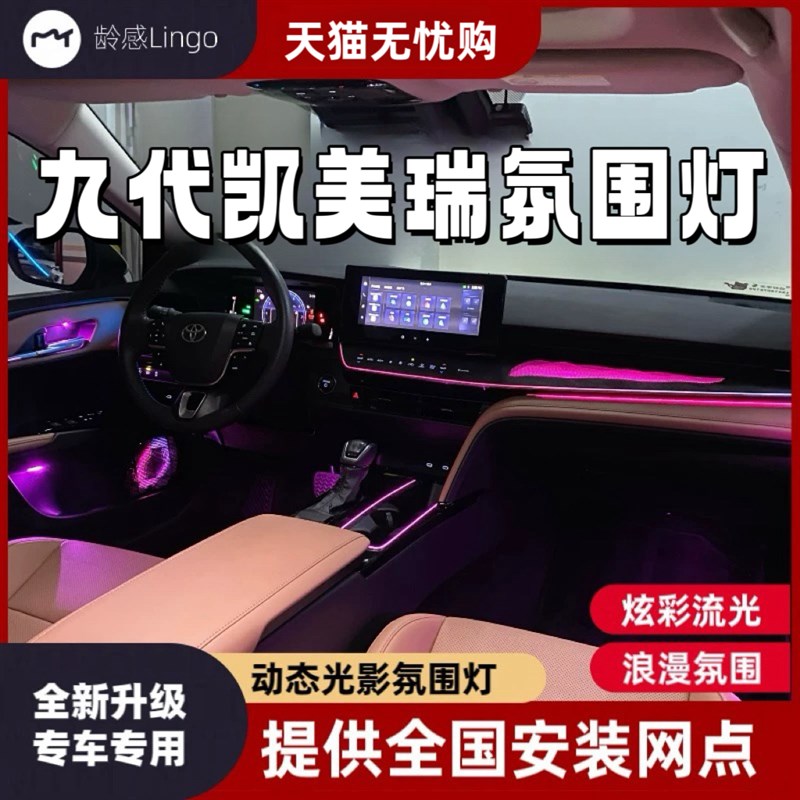 适用24款e九代凯美瑞氛围灯改装原厂款专用动态镭雕气氛灯内饰改