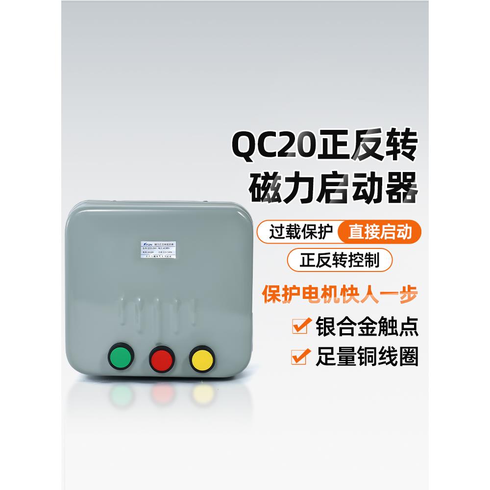QC20-2NH3NH4NH磁力启动380V三相可逆起动器搅拌机正反转控制开关