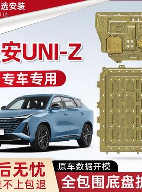 2025款长安UNI-Z发动机下护板24款uniz新能源底盘装甲防护板底板