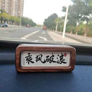 创意黑胡桃实木名言格言书法摆台汽车中控台诗词摆件励志语录定制