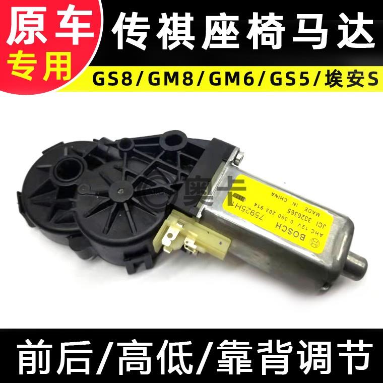 适配广汽传祺GS8GM8GM6GS5GA8新款电动座椅靠背高低上下前后电机