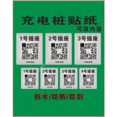 充电小广告标签标识停车防水标牌 码 充电桩贴纸二维码 贴纸单车收款