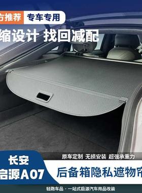 23-25款长安启源A07后备箱隔板尾厢遮物帘内饰改装尾箱盖原车配件