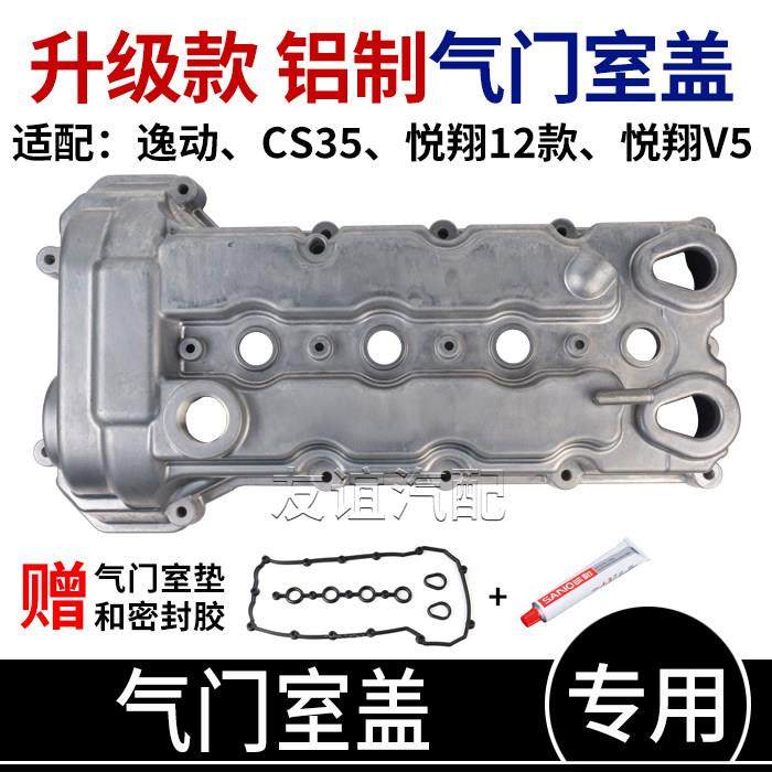 适长安悦翔12款v7逸动xt悦翔v7欧尚凌轩CS35铝合金气门室盖气缸罩,汽车零部件/养护/美容/维保,气门室盖,淘宝优惠券,粉丝福利购,淘宝优惠卷