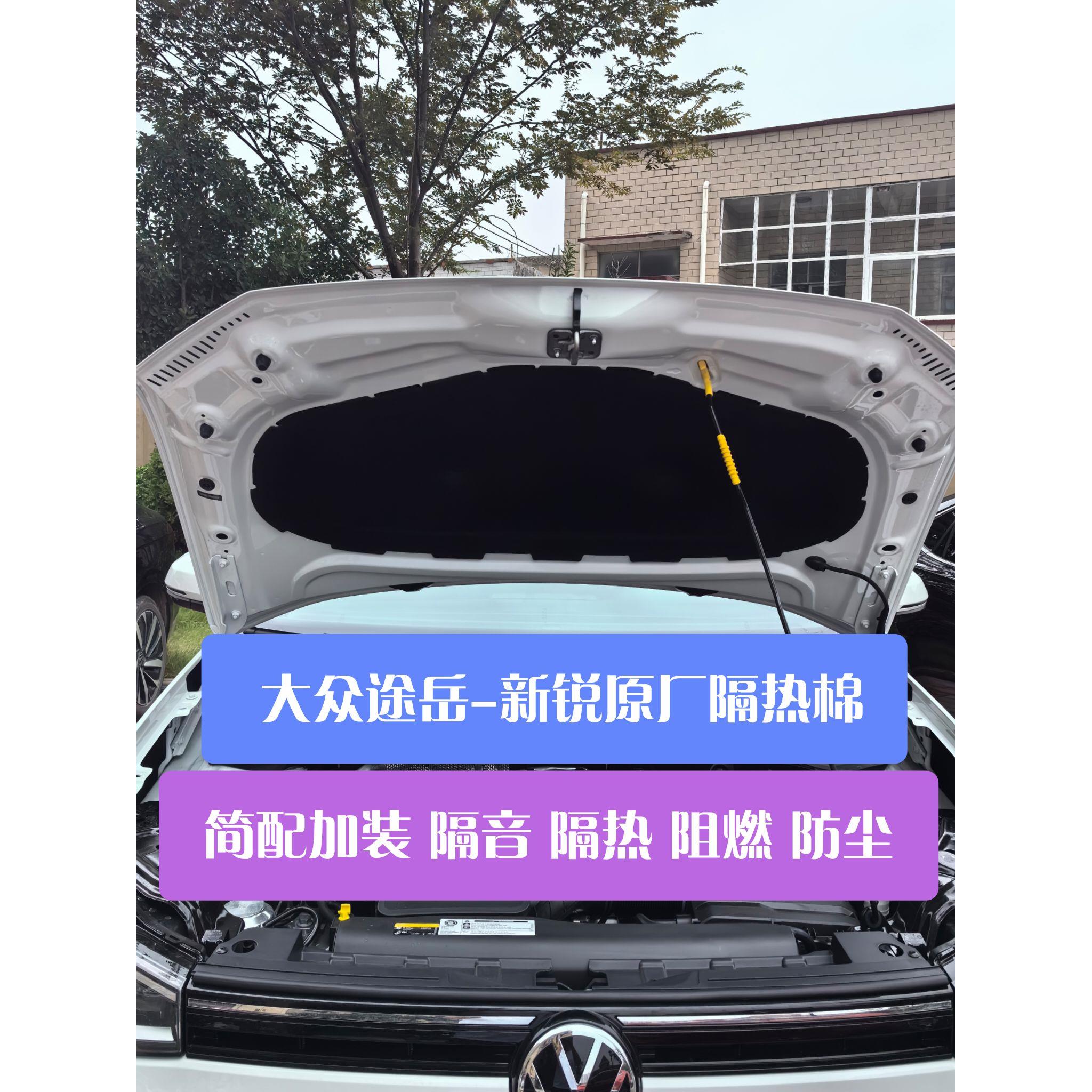 福斯25款途岳-SierraXR 引擎盖隔热棉引擎盖隔音隔热阻燃防火防尘