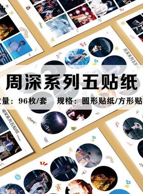 周深系列五周边9.29Hz巡回演唱会不干胶贴纸圆形方形电脑贴画96枚