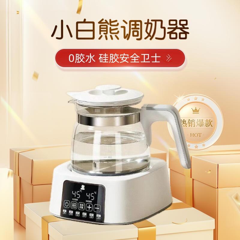 小白熊恒温调奶器婴儿泡奶粉机温奶器智能热水壶玻璃0胶水热奶器