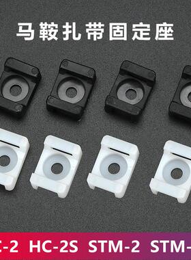 HC-2马鞍型扎带固定座尼龙扎线 线座收纳电线 线固定卡扣理线 线