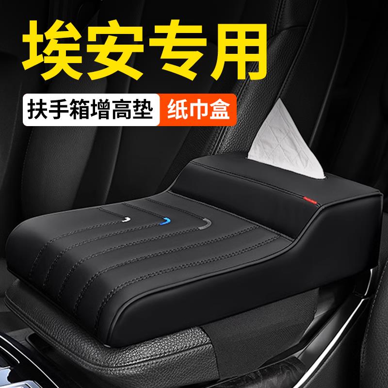 中央扶手箱垫广汽埃安AION splus/max Y/Yplus/Vplus 纸巾盒