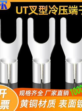UT1.5/2.5-4平方叉型U型Y型冷压接线压线端子头接头铜 线鼻子线耳